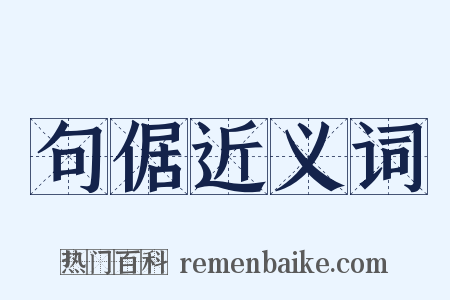 句倨近义词是什么意思的图片